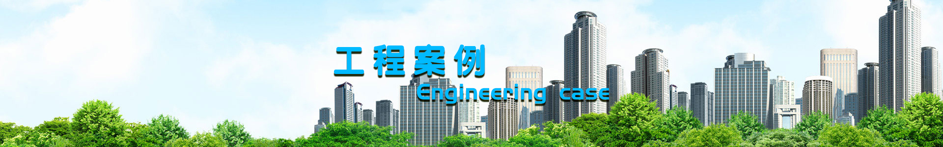 工程案例